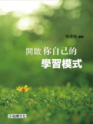 cover image of 開啟你自己的學習模式